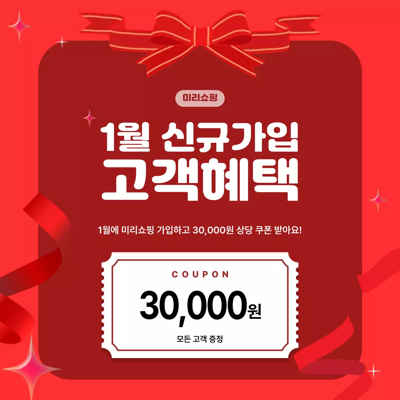 빨강 깔끔 신규가입 이벤트 쿠폰