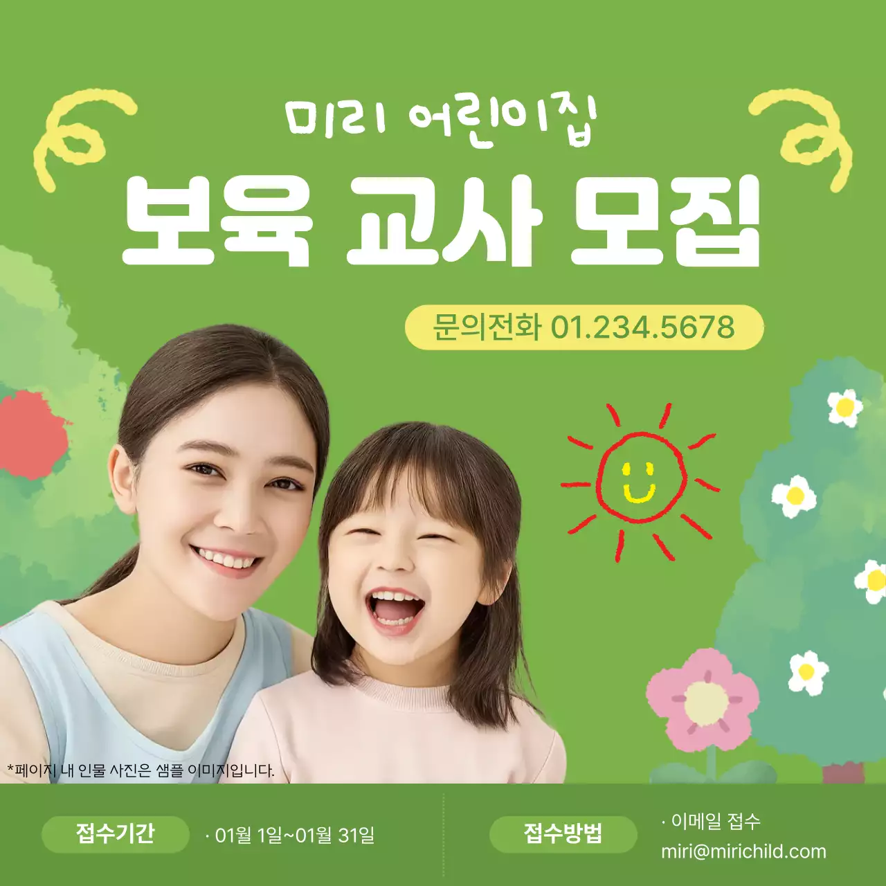 연두색 아기자기한 어린이집 교사 모집 안내