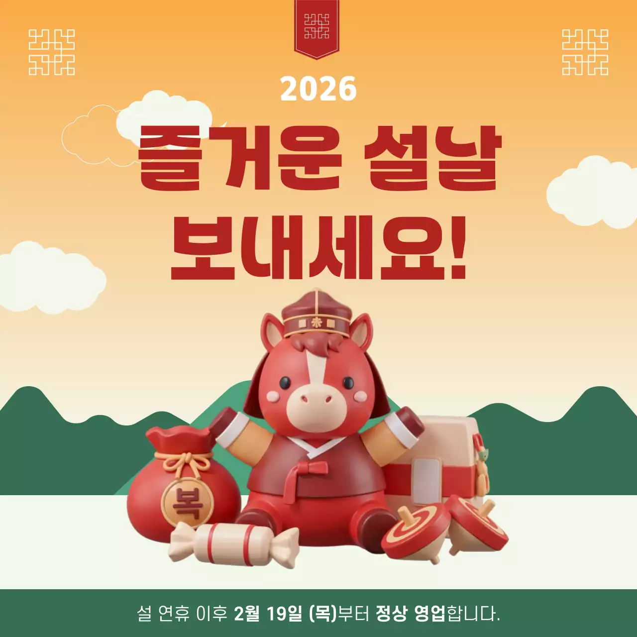 주황 아기자기한 설날 안내