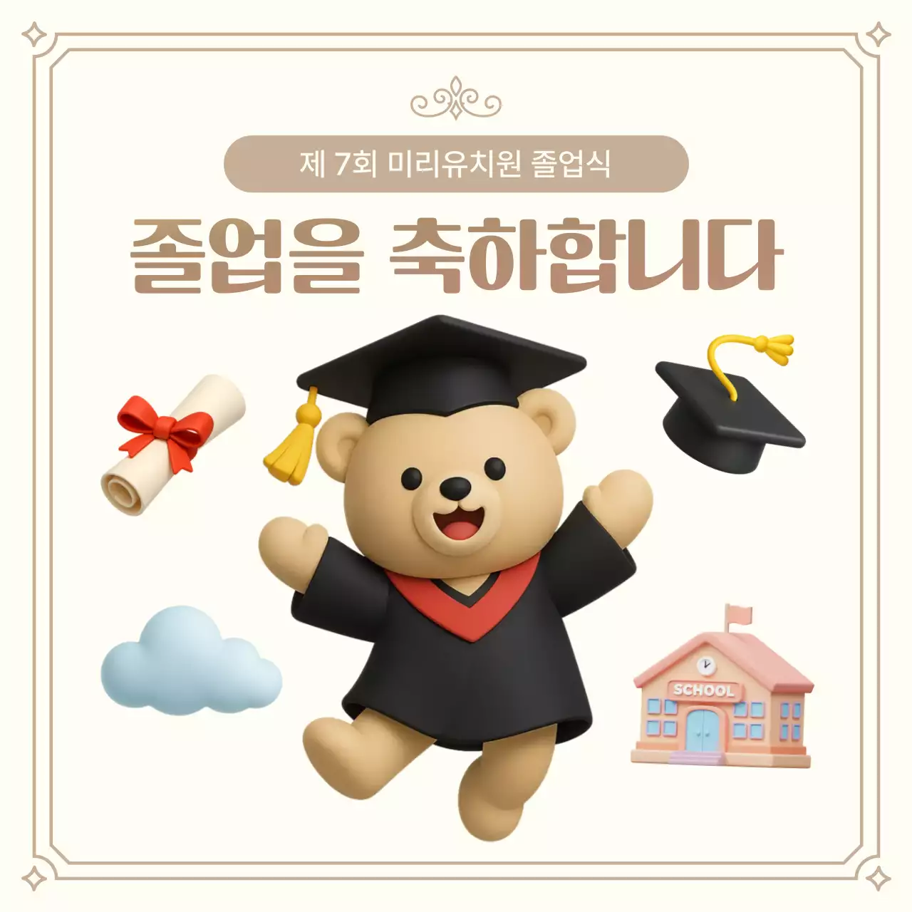 베이지 아기자기한 졸업 기념