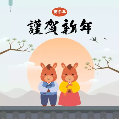 주황 전통 새해 인사