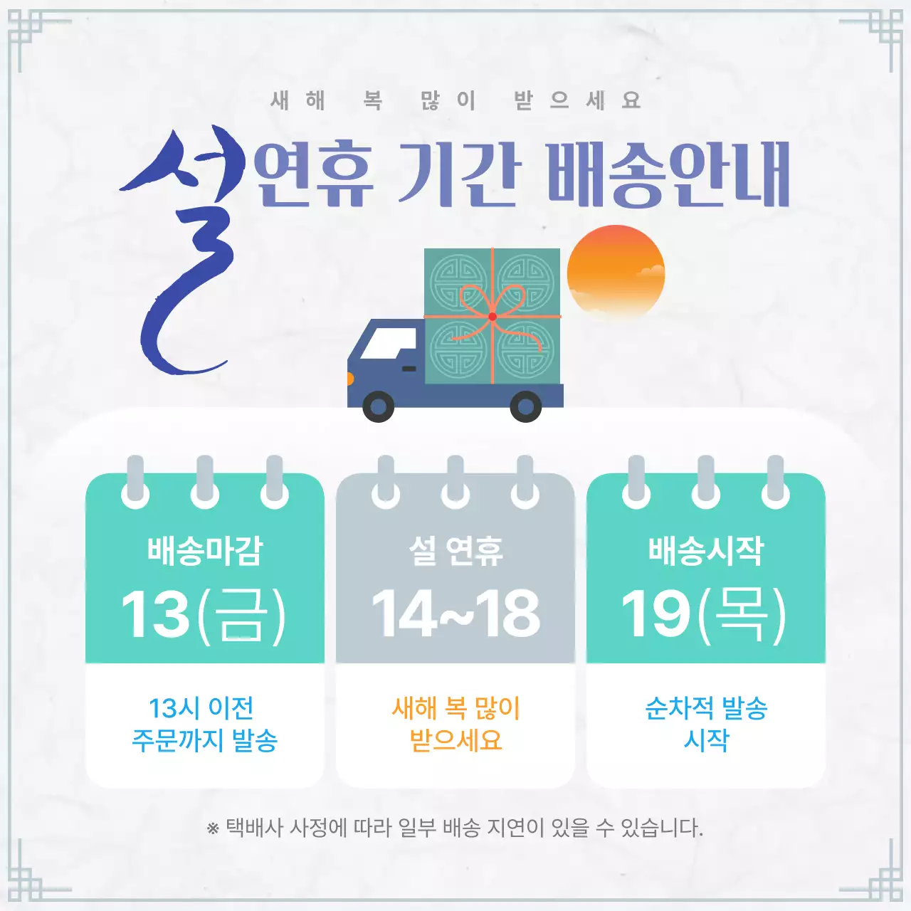 파랑 한국적 설날 배송 안내