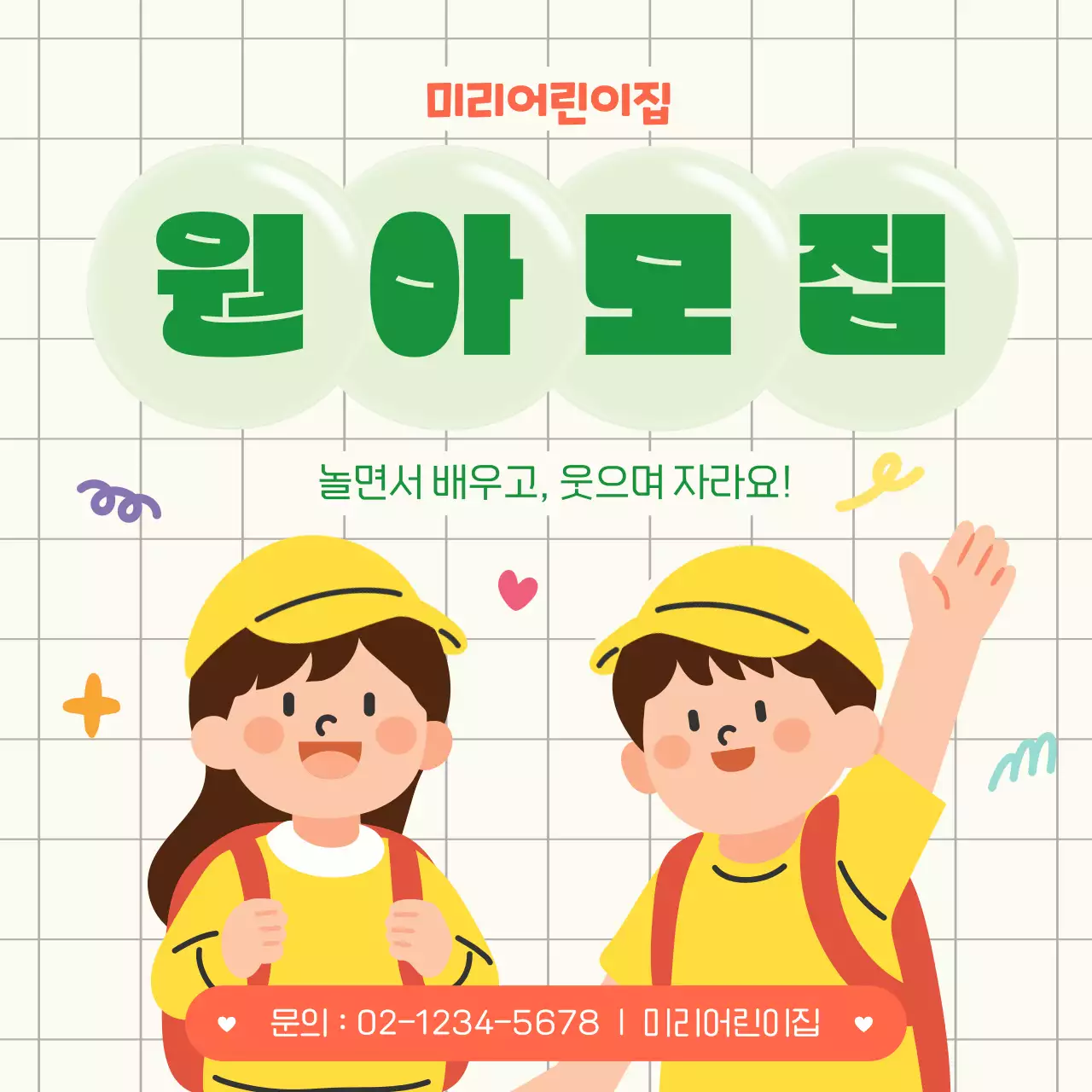 연두 아기자기한 원아 모집 안내