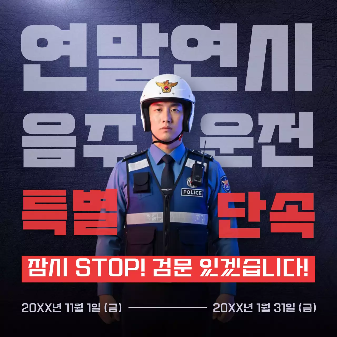 파랑 대비 음주운전 예방 캠페인