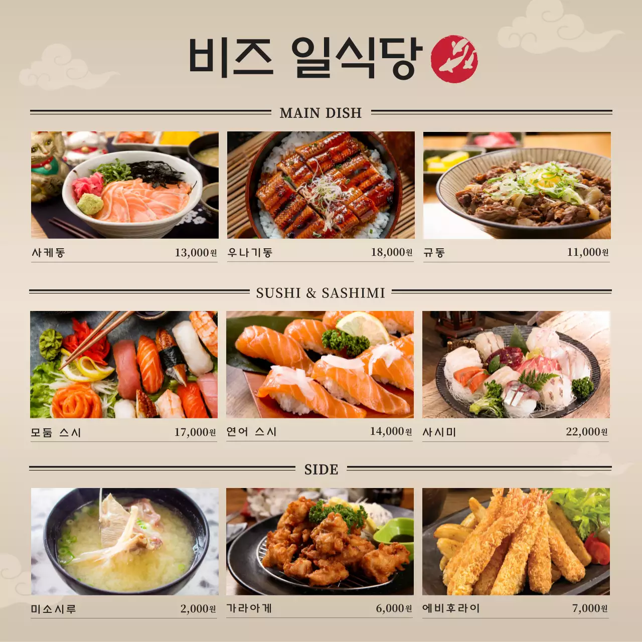 베이지 심플 일식 메뉴판