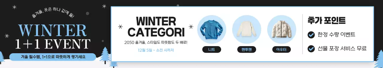 검정 모던 겨울 이벤트