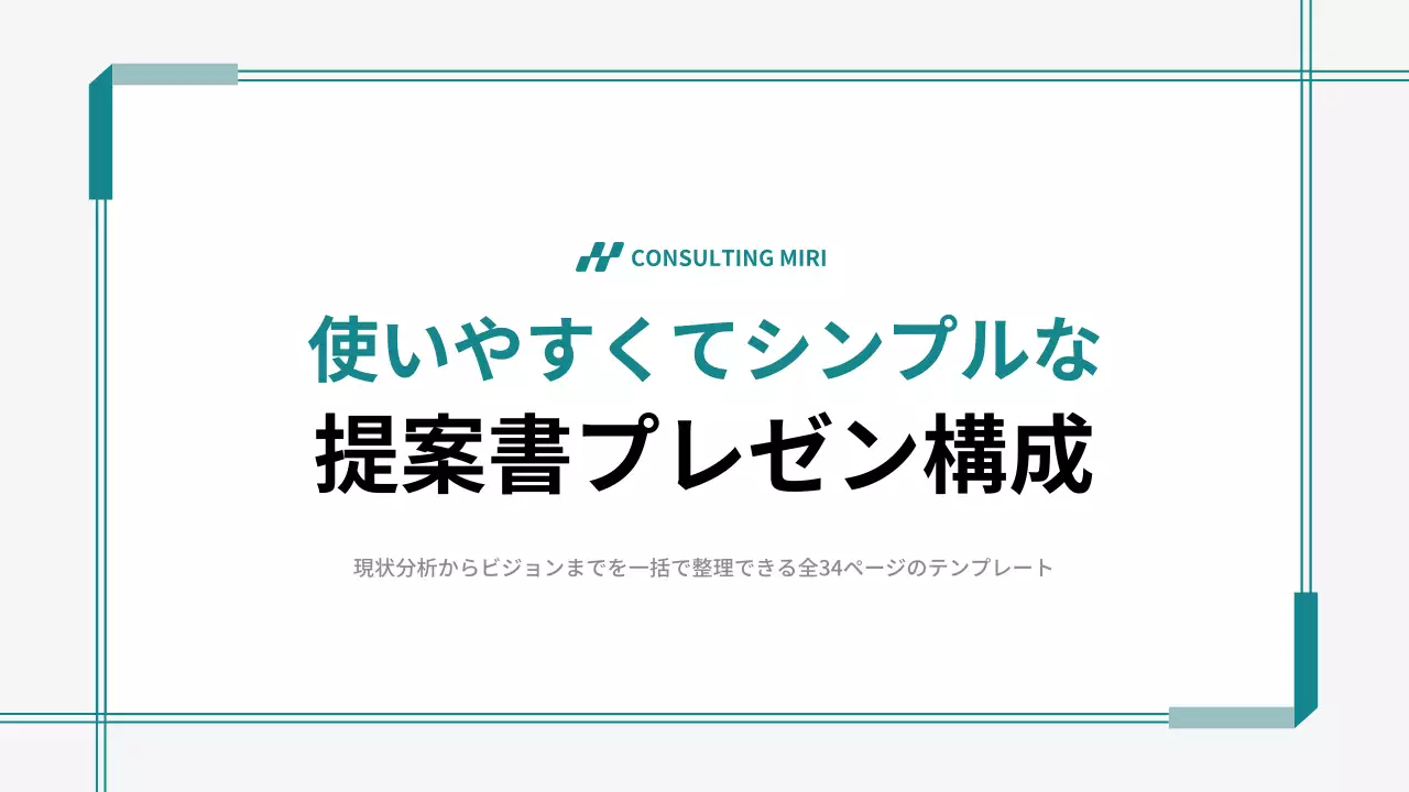 シンプル ビジネス 提案書