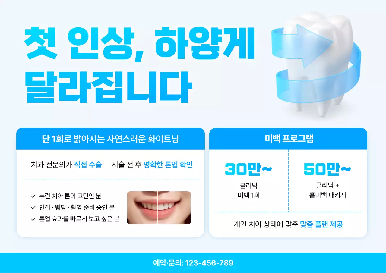 하늘색 모던 치아미백 광고