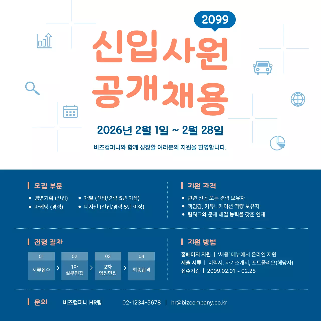 주황 모던 채용 모집 공고