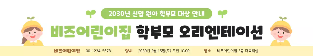 노랑 아기자기한 오리엔테이션 안내
