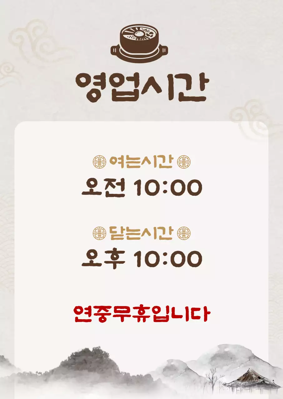 베이지 전통 영업시간 안내