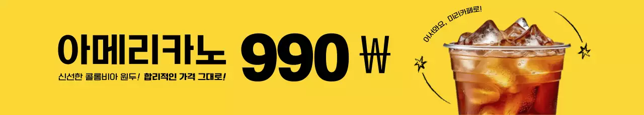 노랑 깔끔 커피 프로모션