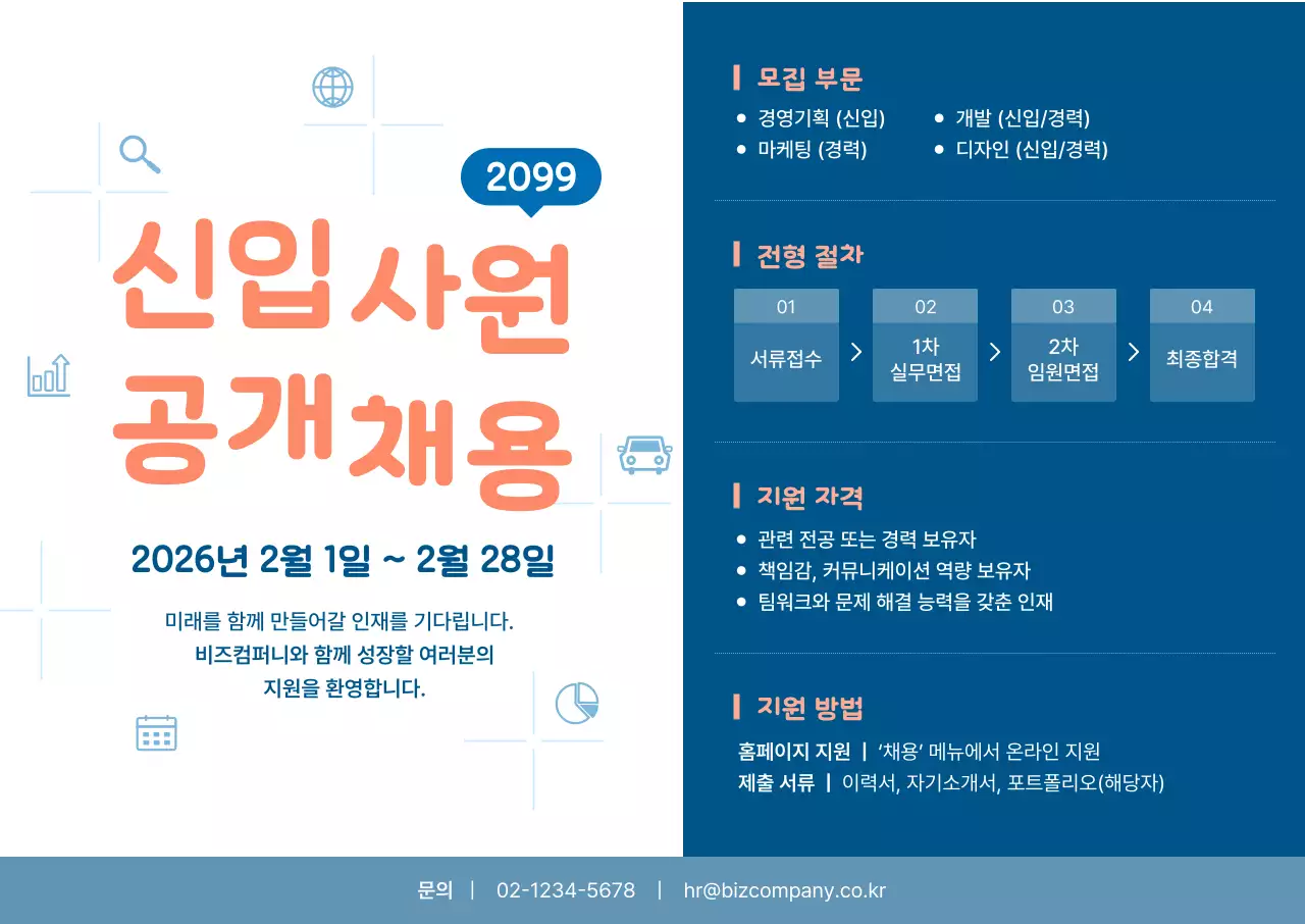 주황 모던 채용 모집 공고