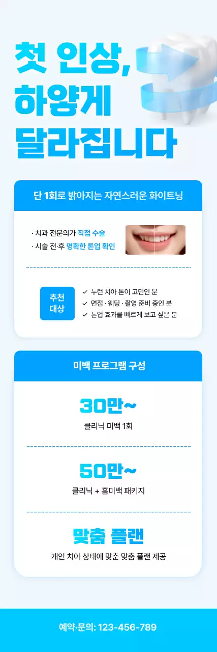 하늘색 모던 치아미백 광고