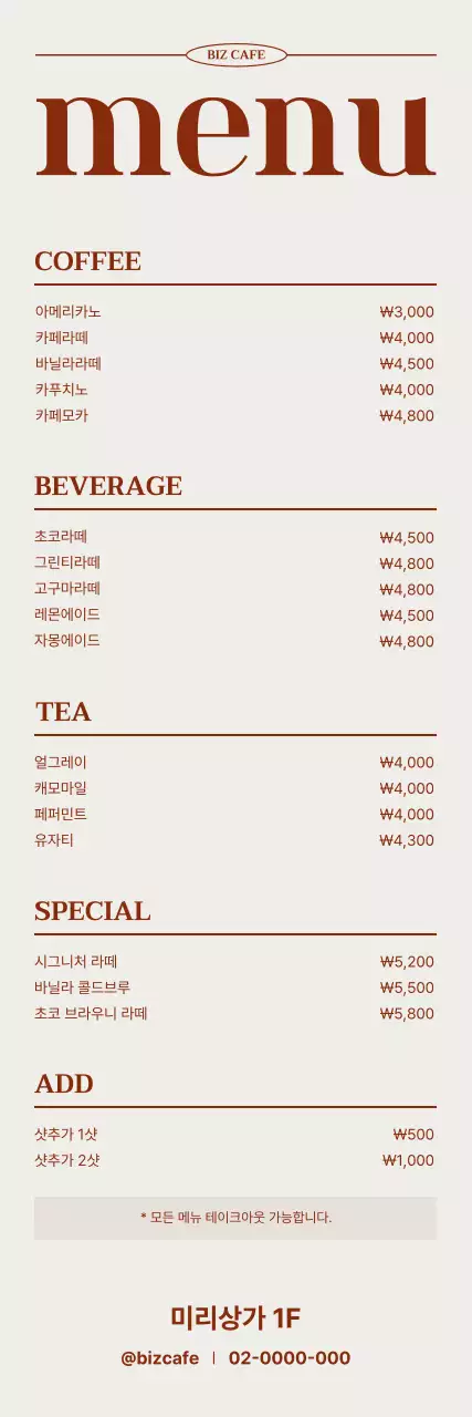 베이지 심플 카페 메뉴판