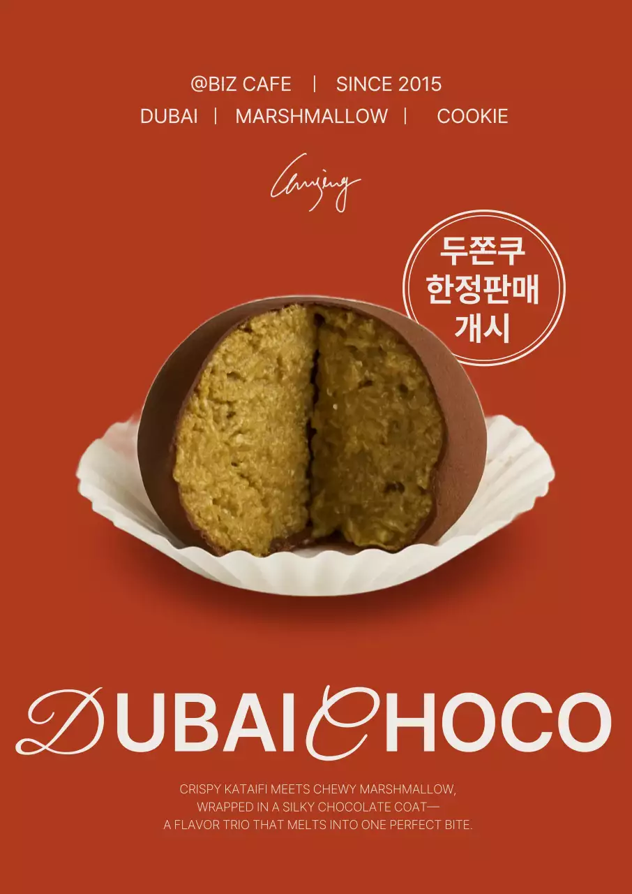 두바이 쫀득 쿠키 홍보 포스터