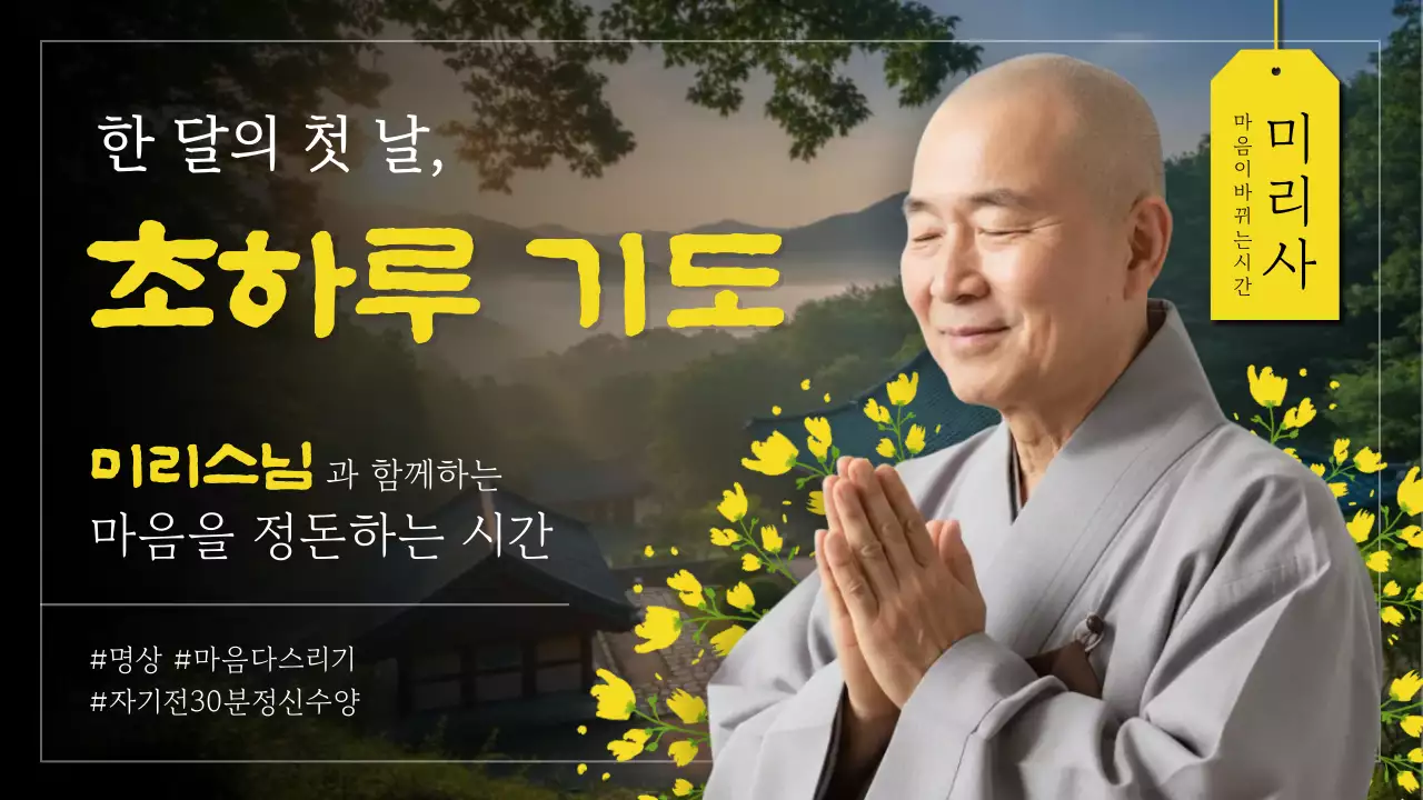 초록 전통 명상 안내