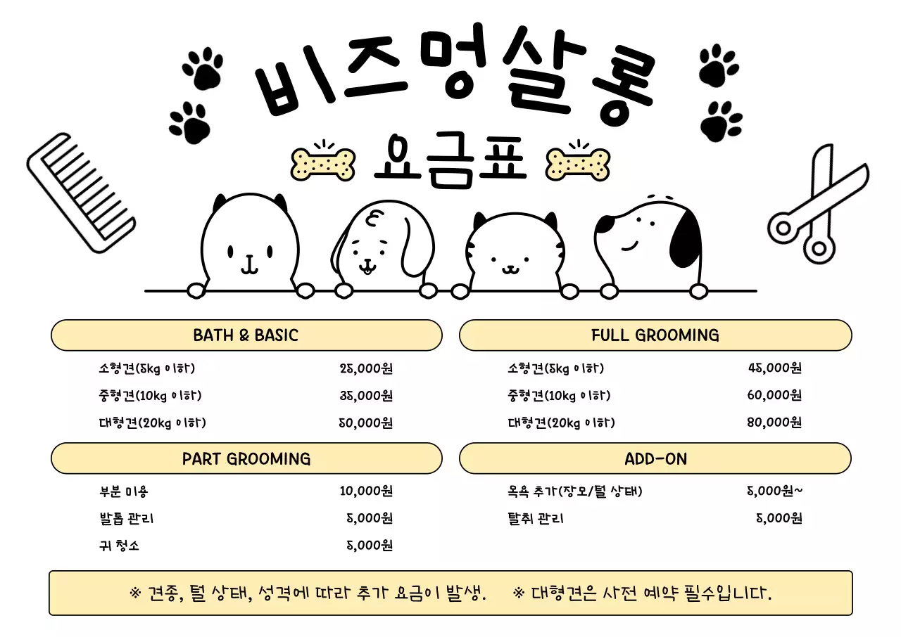 베이지 아기자기한 반려동물 요금 안내