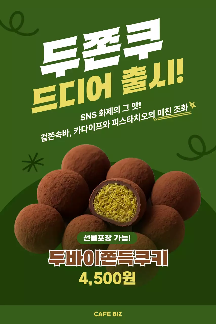 보라 팝 두쫀쿠 광고