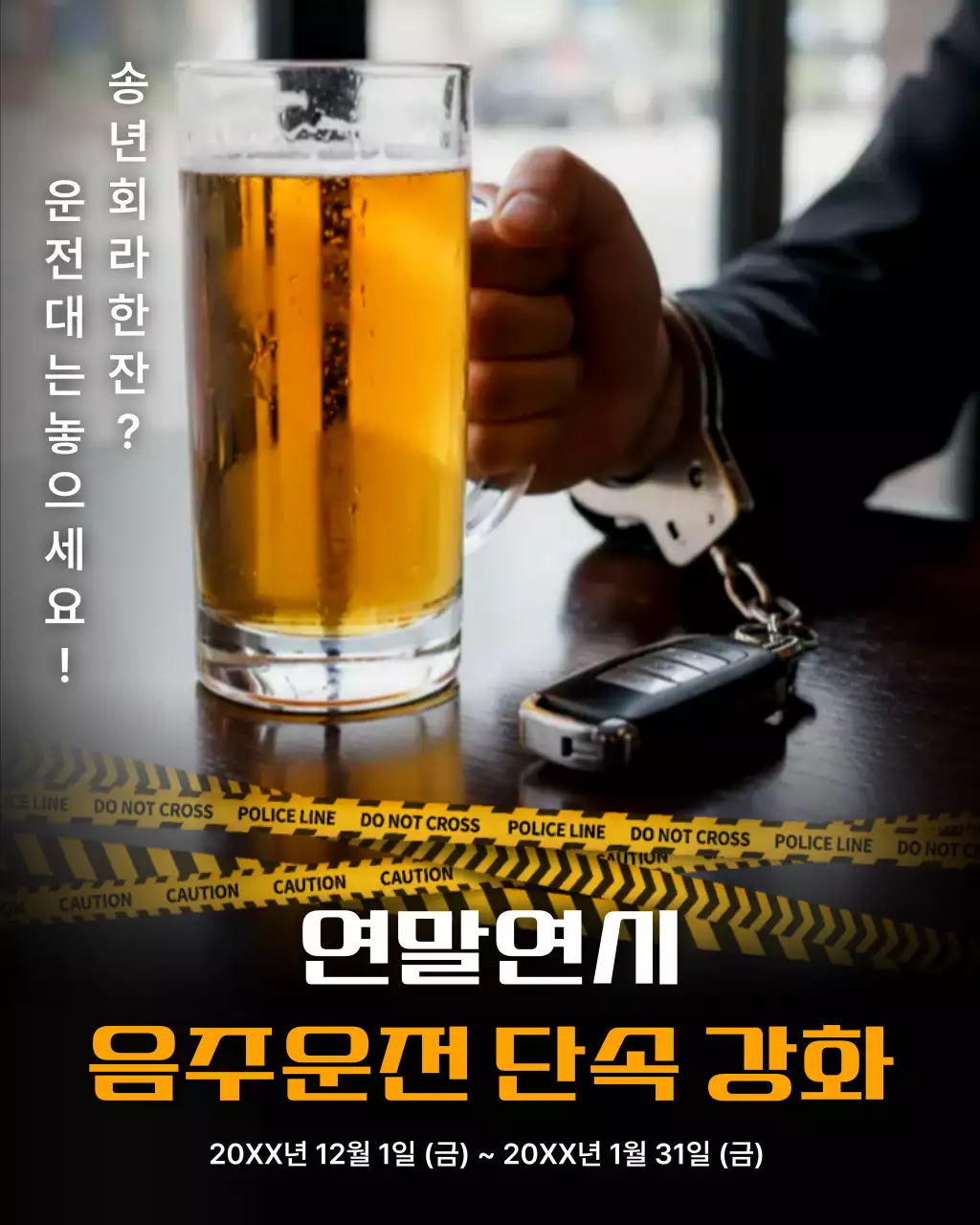 음주운전 안전 캠페인