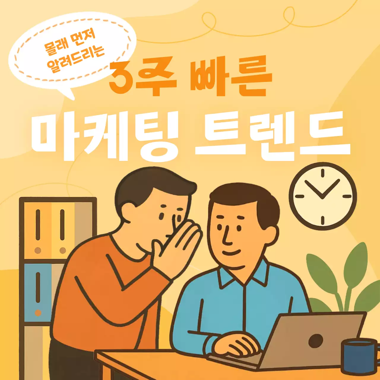 마케팅 정보 전달