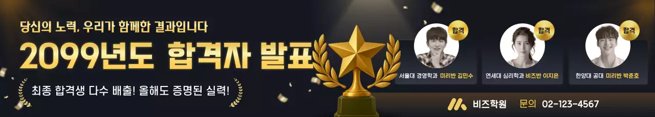 검정 모던 학원 합격 발표 홍보 포스터