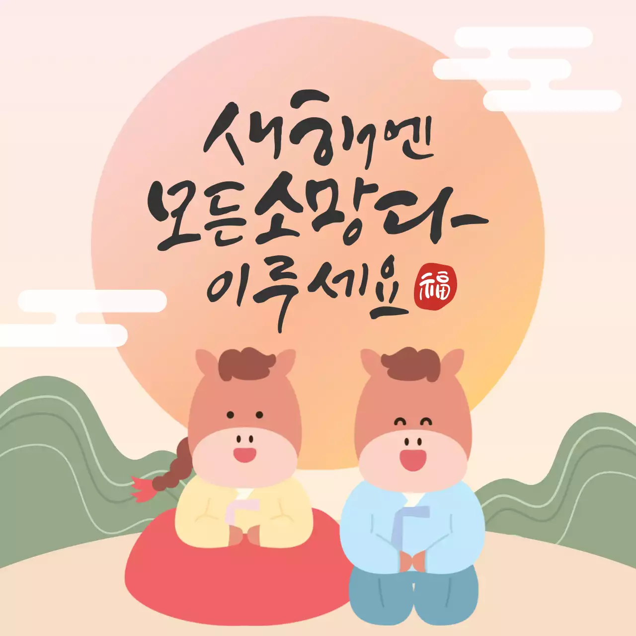 베이지와 주황색의 귀여운 명절 설날 새해 인사말