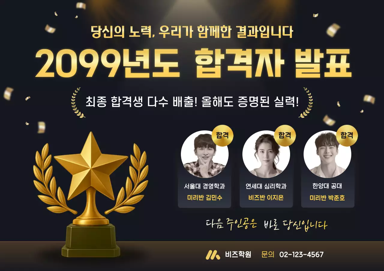 검정 모던 학원 합격 발표 홍보 포스터
