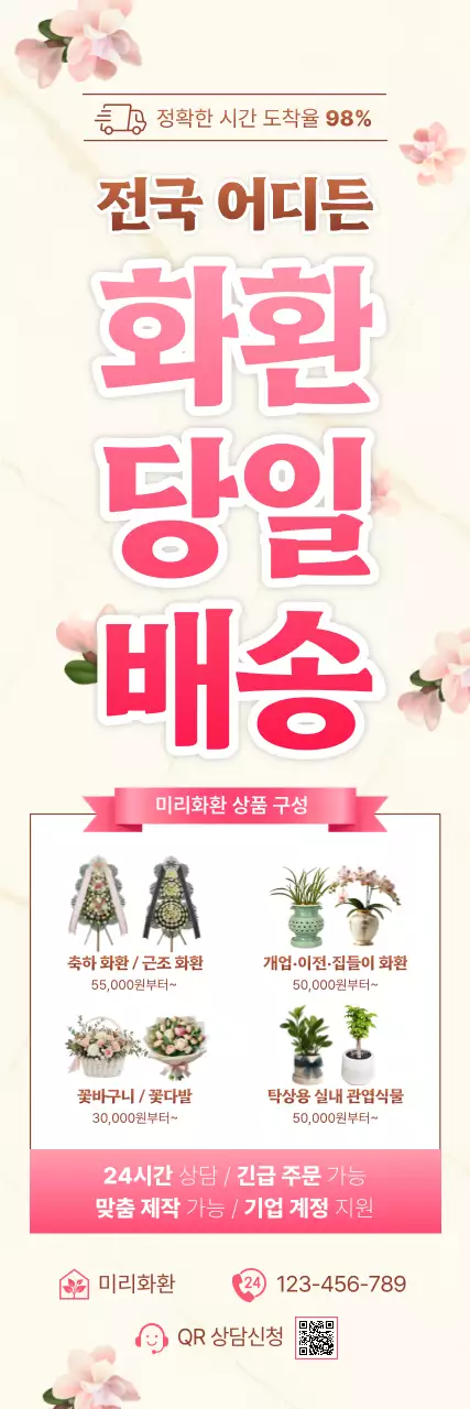 핑크 강조 꽃배달 광고