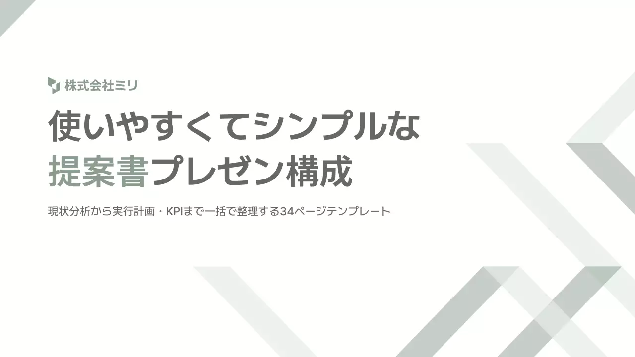 グレー シンプル ビジネス 提案書