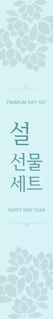 민트 전통 설날 선물 패키징