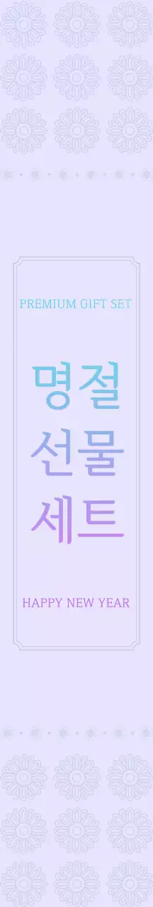 연보라 전통 명절 선물 패키징