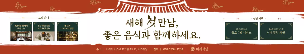 주황 전통 신년 모임 프로모션