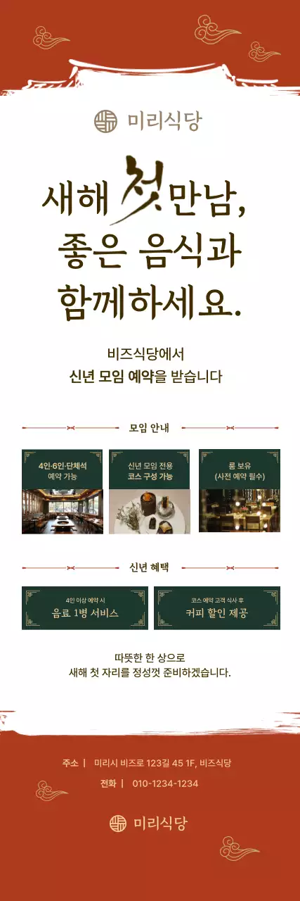 주황 전통 신년 모임 프로모션