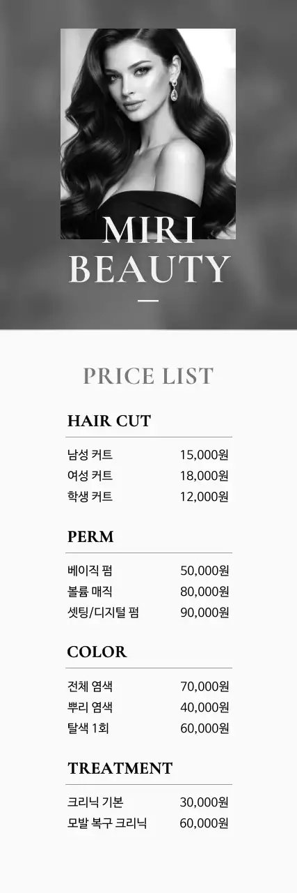 회색 세련 헤어 가격표 안내