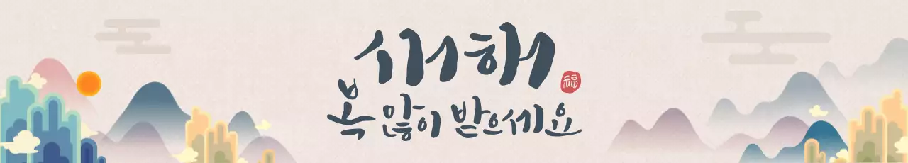 아이보리 전통 새해 인사