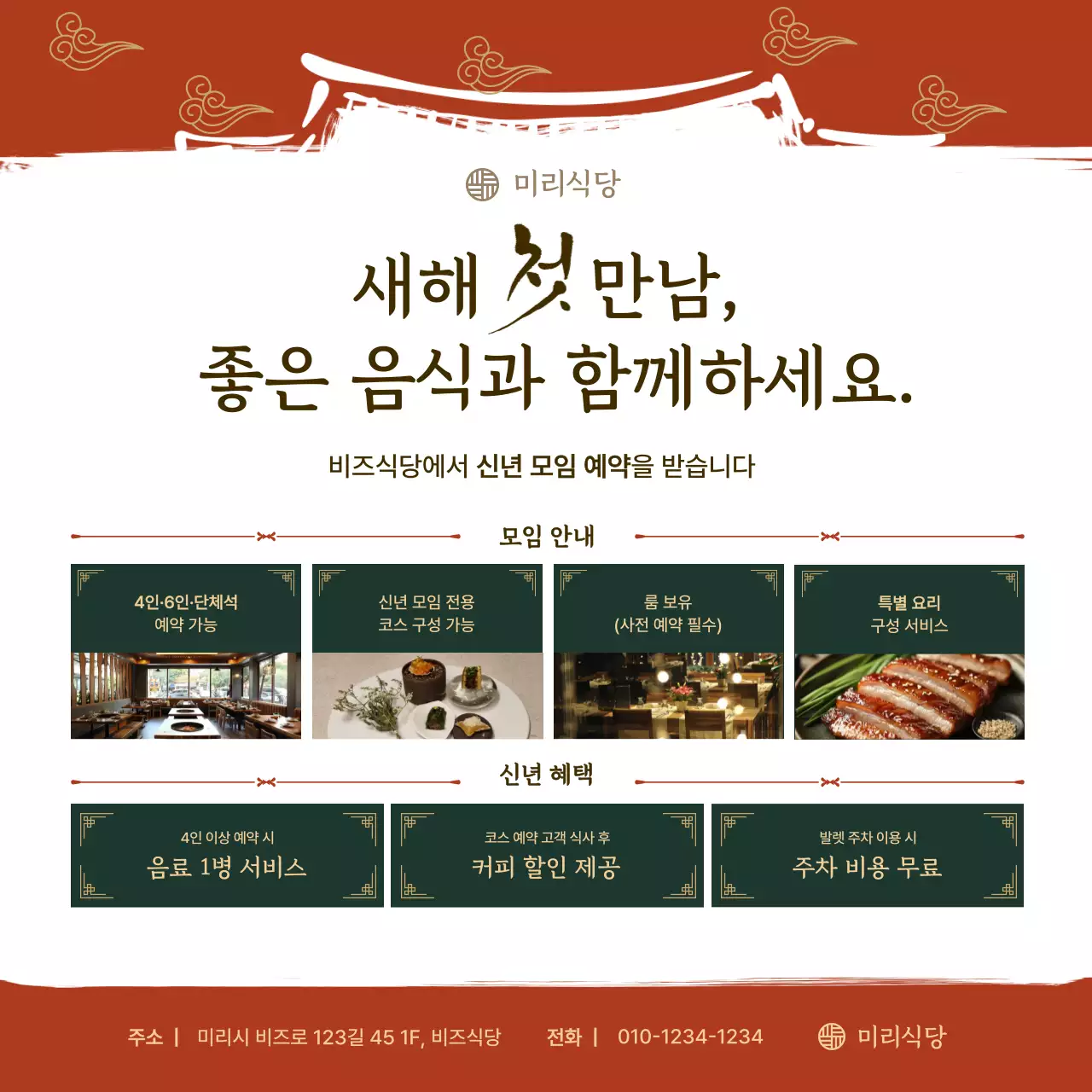 주황 전통 신년 모임 프로모션