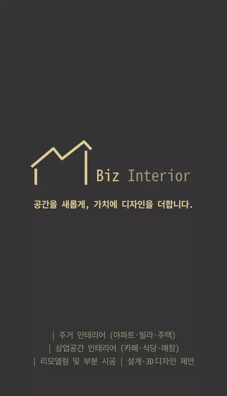 검정 모던 인테리어 홍보