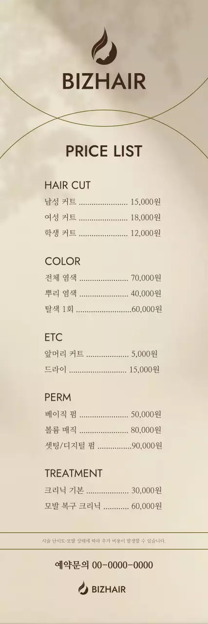 베이지 깔끔 헤어살롱 메뉴판