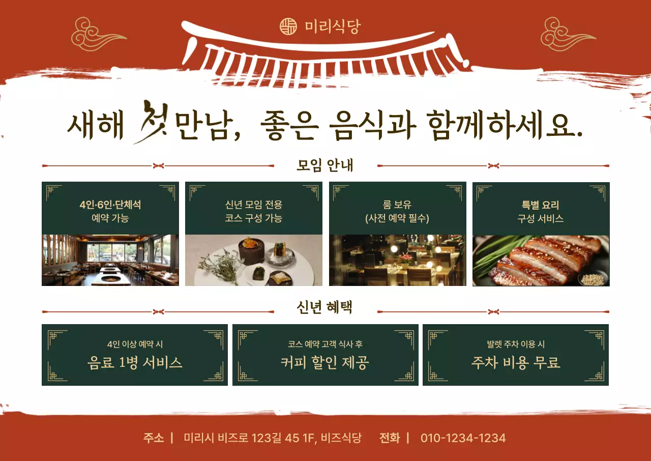 주황 전통 신년 모임 프로모션