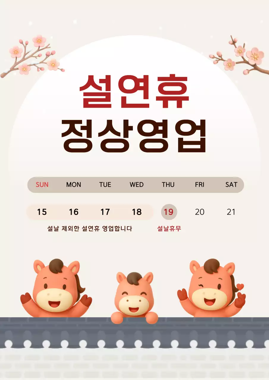 베이지 말띠 설연휴 정상영업 안내