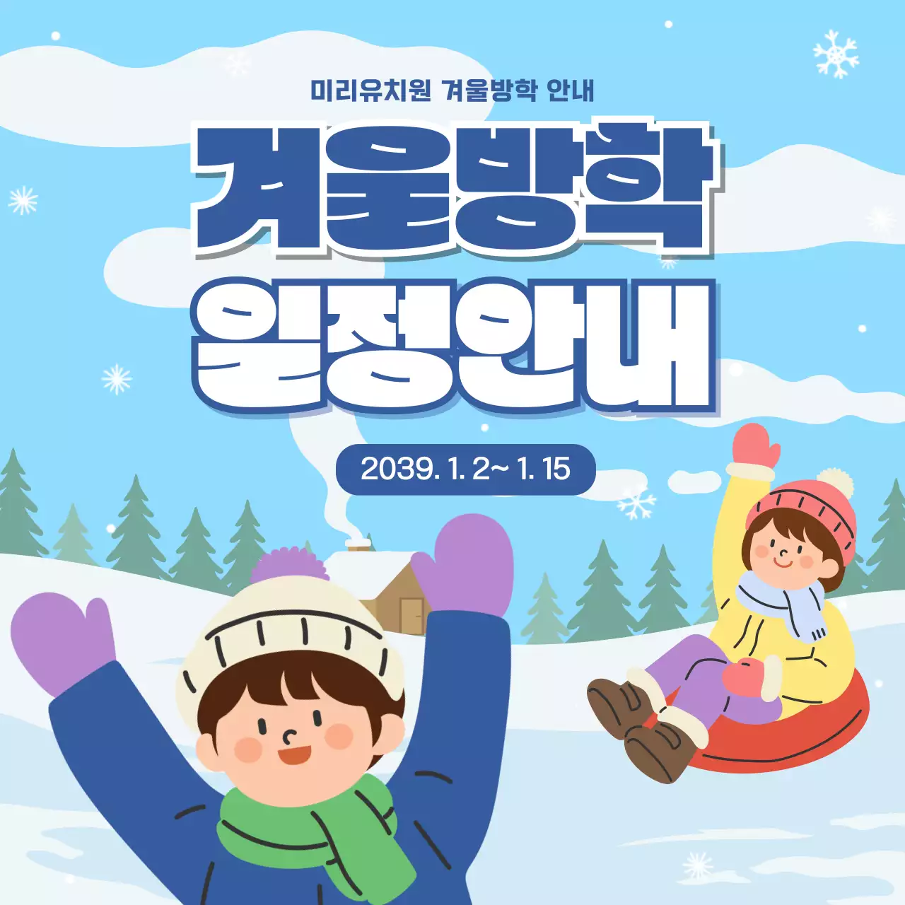하늘색 아기자기한 겨울방학 일정 안내