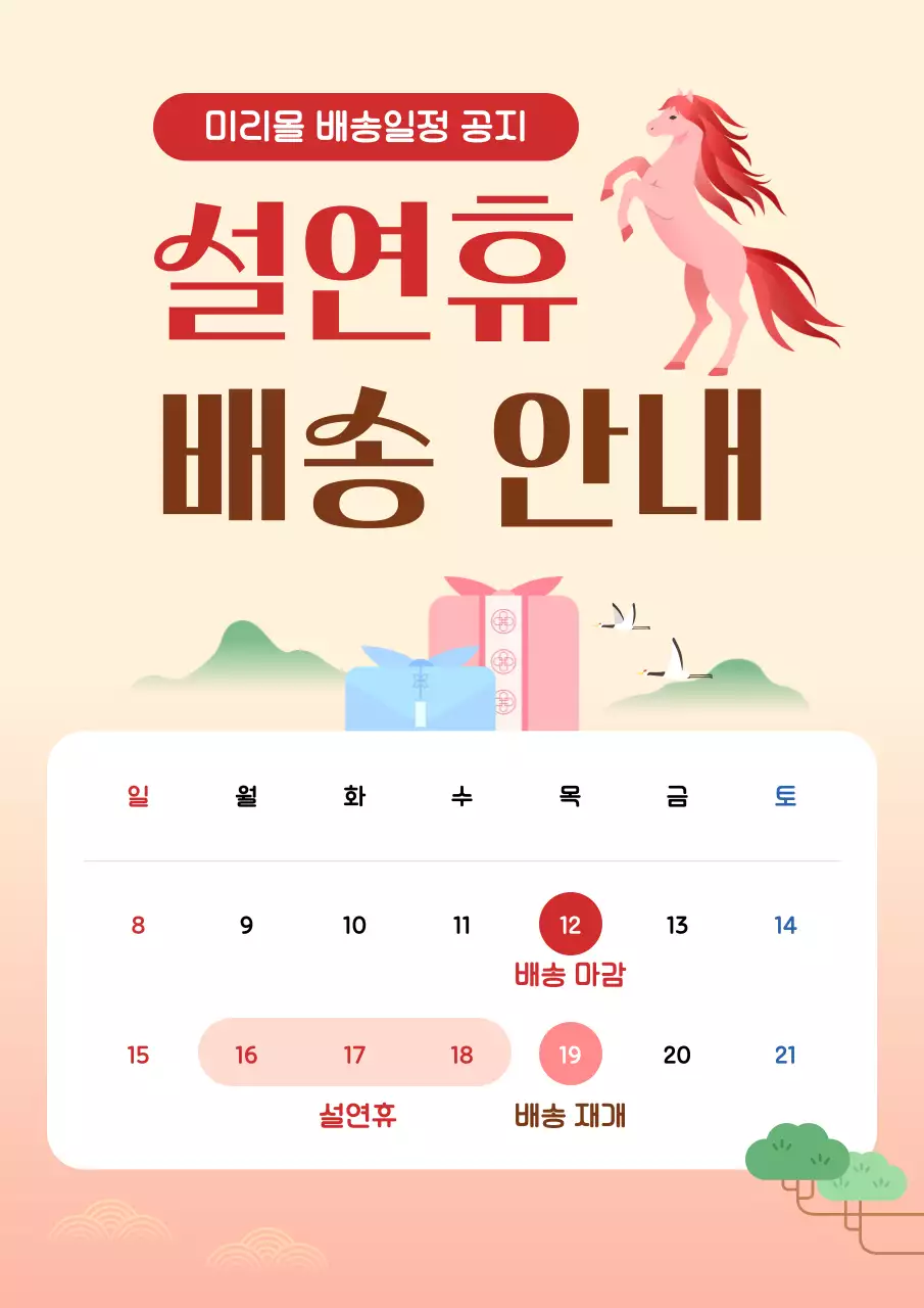 베이지 전통 설날 배송 안내