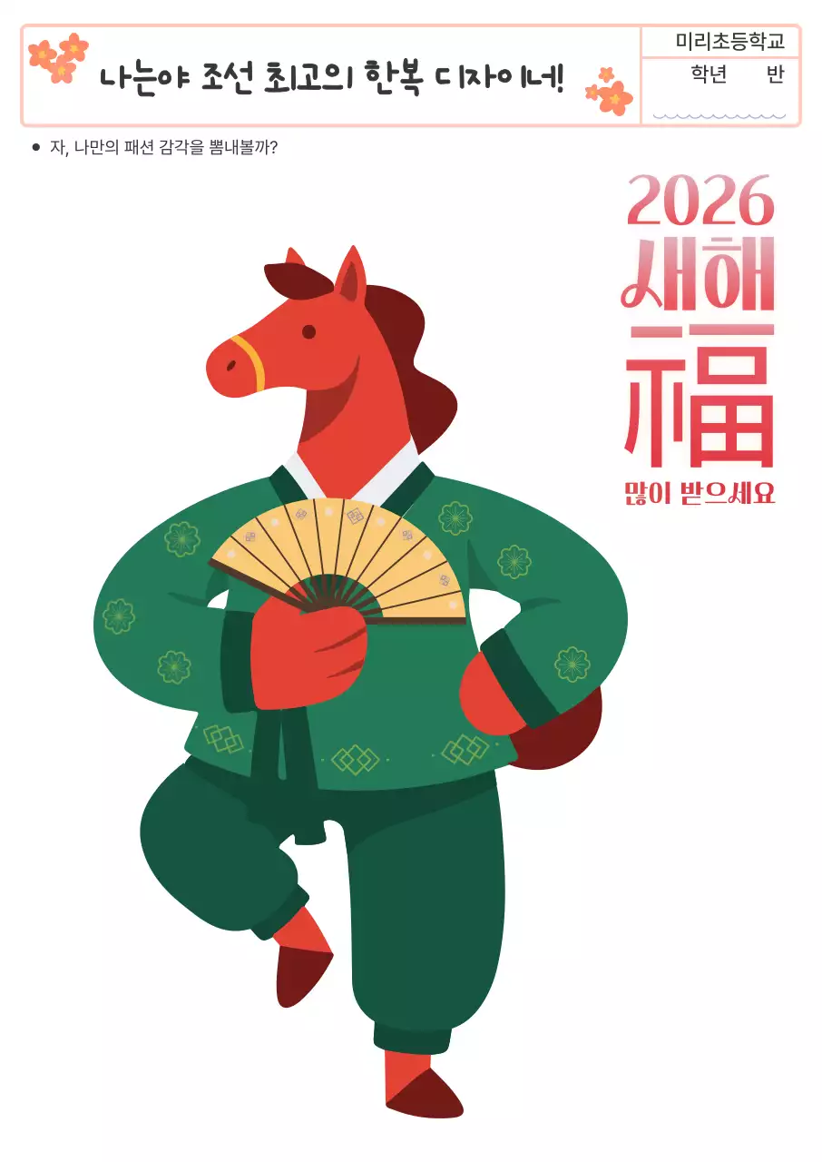 검정 2026년 병오년 새해 전통 한복 꾸미기