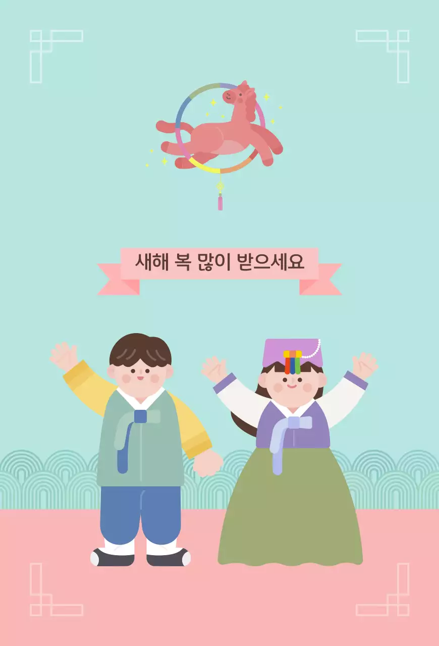 민트색의 귀여운 전통 병오년 설날 인사