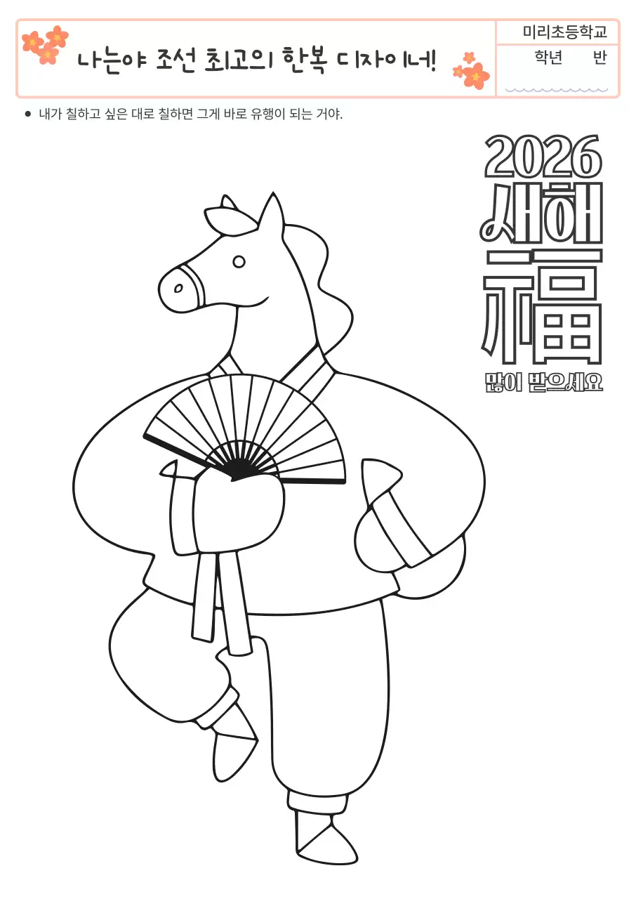 검정 2026년 병오년 새해 전통 한복 꾸미기