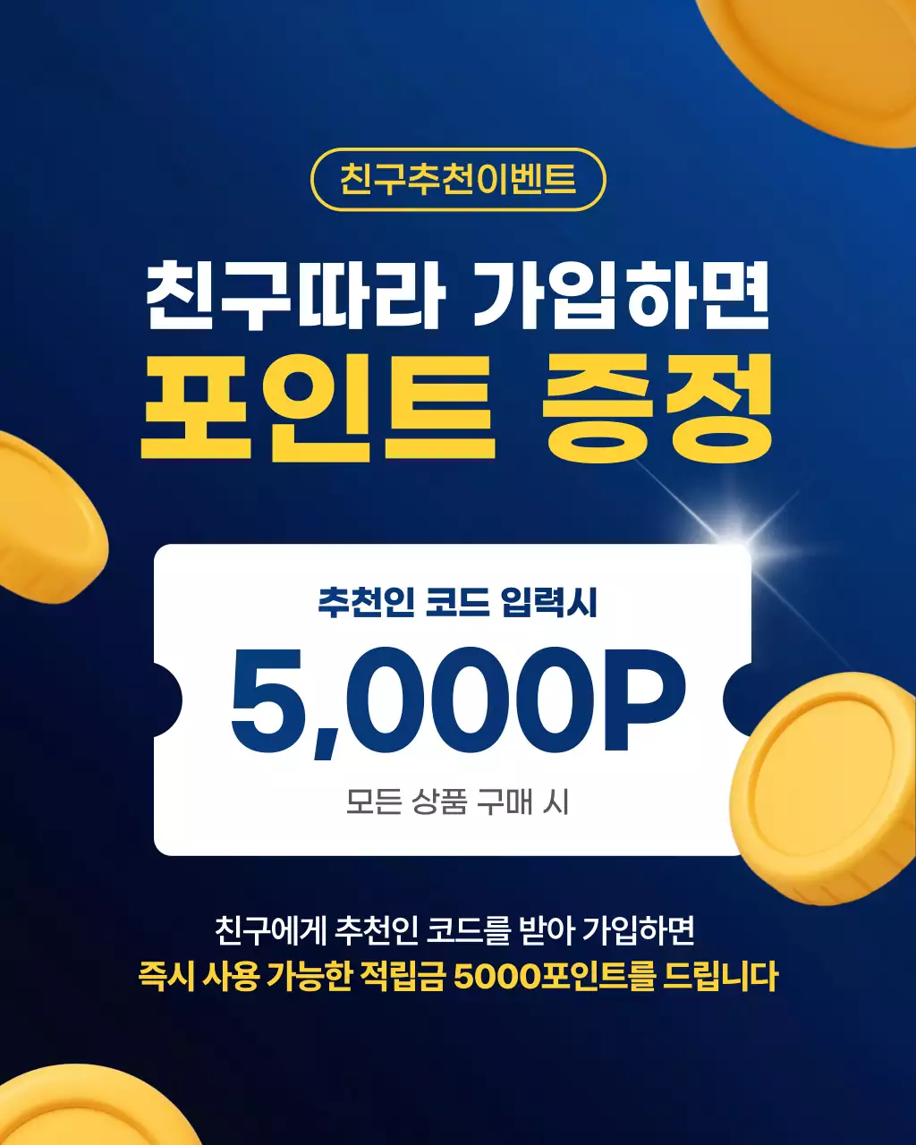 파랑 강조 친구추천 이벤트 프로모션