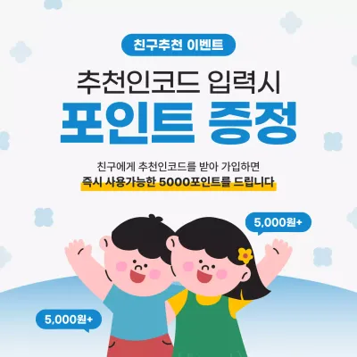 하늘색 깔끔 친구추천 프로모션 이벤트