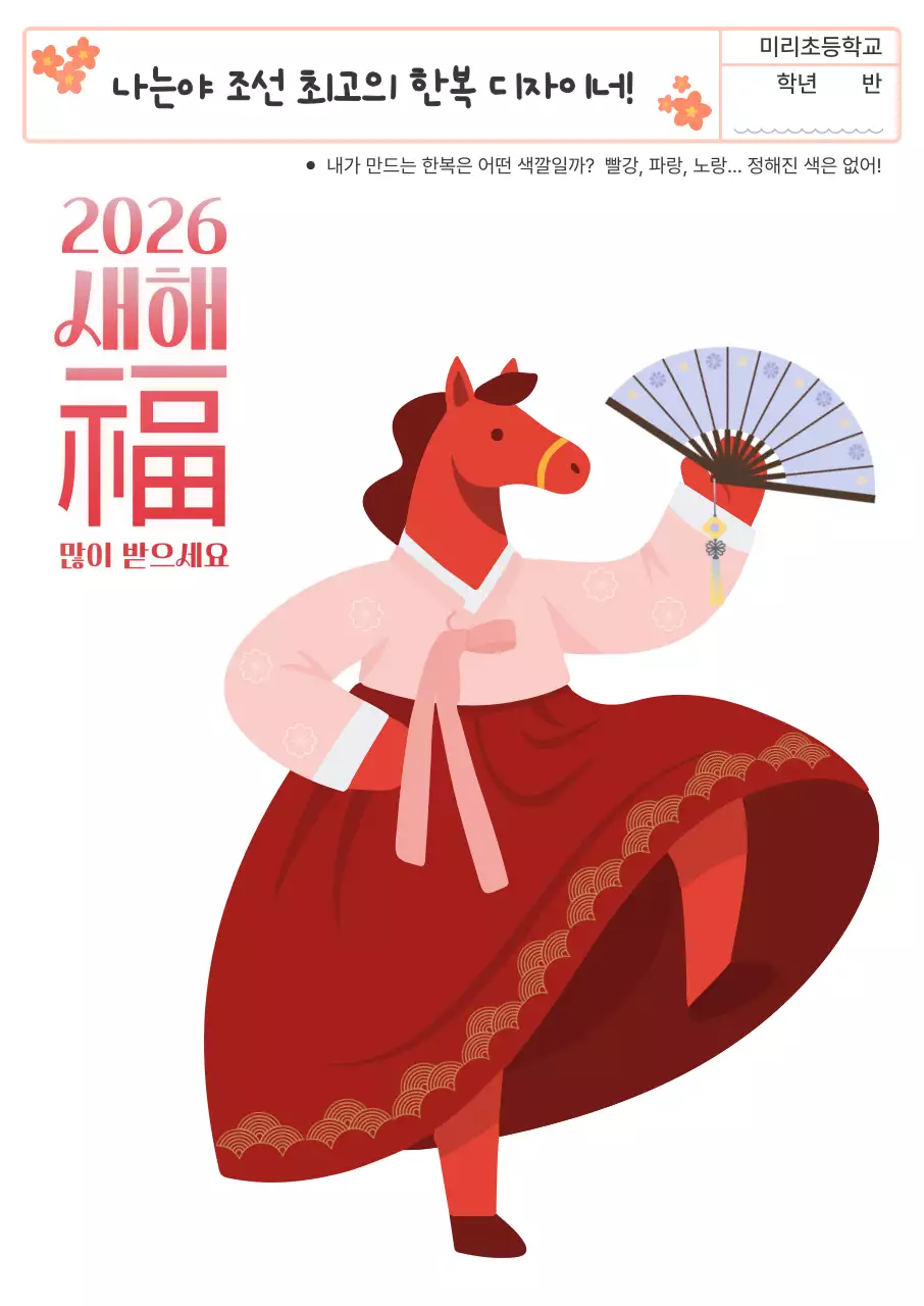 검정 2026년 병오년 새해 전통 한복 꾸미기