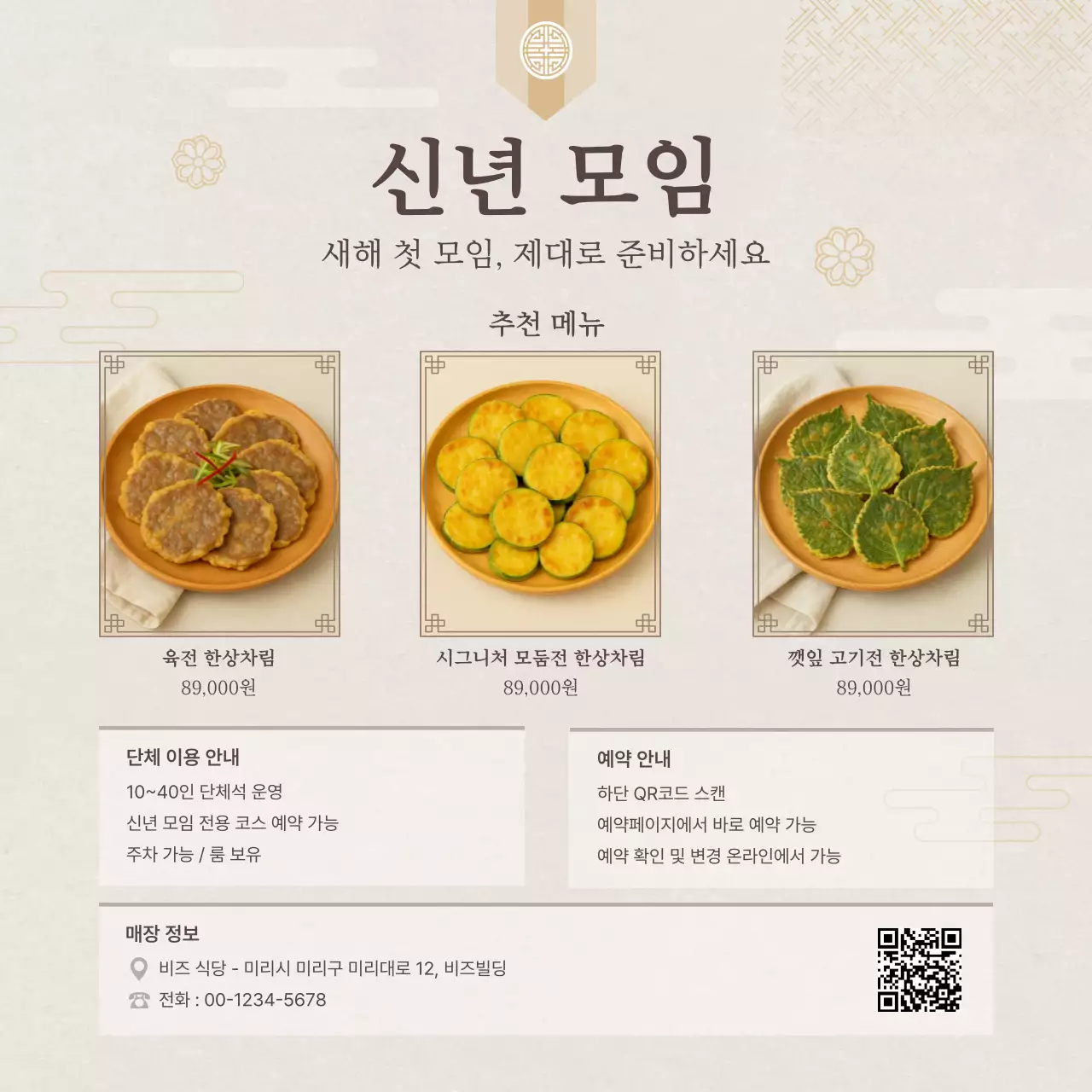베이지 전통 신년모임 메뉴 홍보
